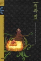 죄와 벌(청소년 징검다리 클래식 027)